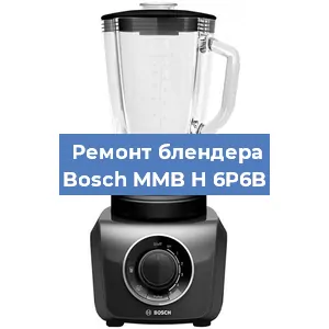 Замена щеток на блендере Bosch MMB H 6P6B в Волгограде